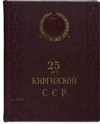25 лет Киргизской ССР / [ред. коллегия: д-р ист. наук Джамгирчинов Б. и др.]. Фрунзе: Киргизгосиздат, 1951.